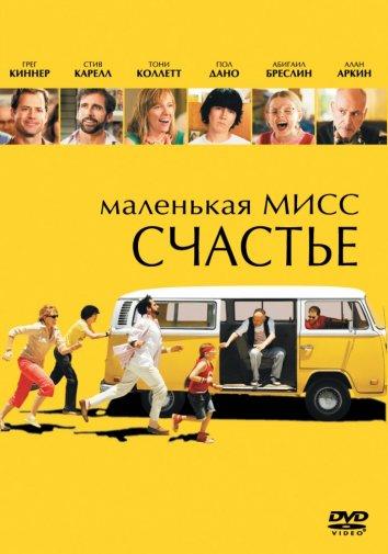 Фильм Маленькая мисс Счастье (2006) смотреть онлайн в хорошем качестве