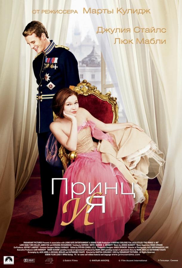 Фильм Принц и я (2004) смотреть онлайн в хорошем качестве