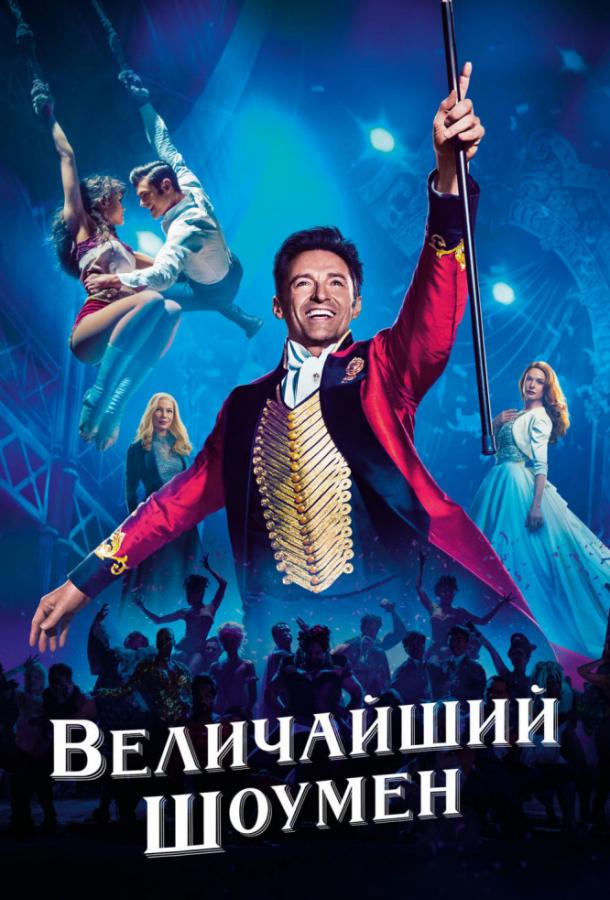 Фильм Величайший шоумен 2017 смотреть онлайн с Заком Эфроном и Зендеей