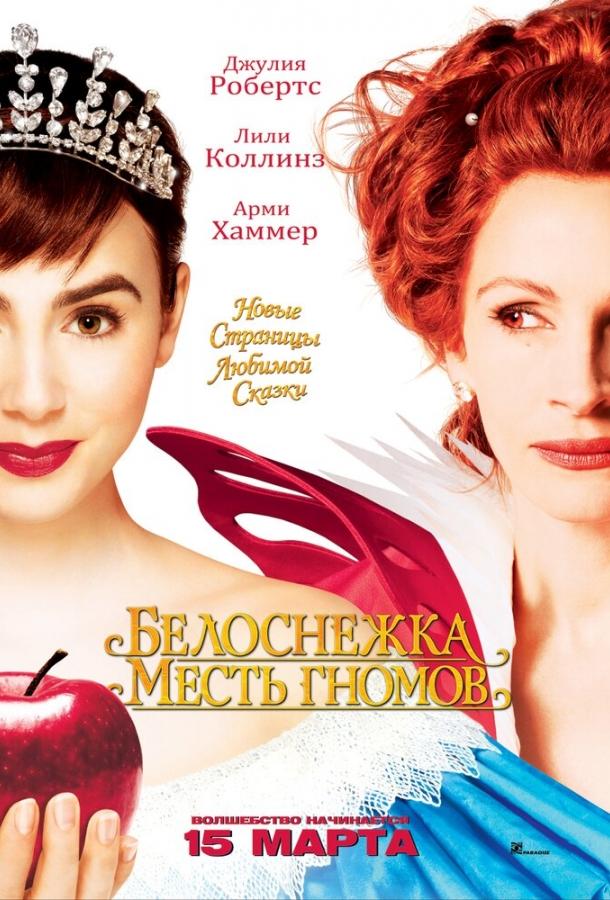 Фильм Белоснежка: Месть гномов (2012) смотреть онлайн бесплатно